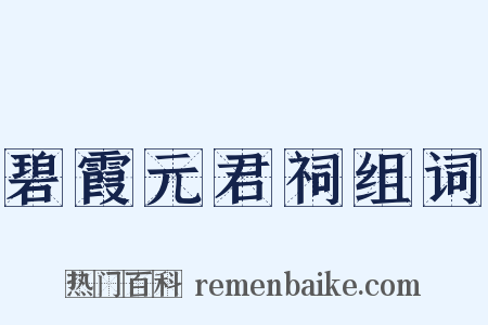 碧霞元君祠组词是什么意思的图片